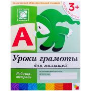 Рабочая тетрадь, 200*255мм., Мозаика-Синтез «Уроки Грамоты. 3+», 16стр.