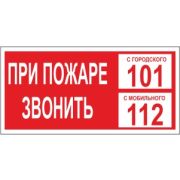 ЗНАК При пожаре звонить 101, моб.112 (плёнка 200х100), 1шт. упаковке