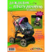 Дождевик на прогулочную коляску в асс-те