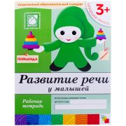 Рабочая тетрадь, 200*255мм., Мозаика-Синтез «Развитие речи. 3+», 16стр.