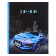 Дневник «Синий автомобиль» 40 л., обложка 7 БЦ