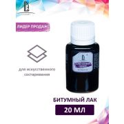 Лак битумный « Luxart » BlackAntique 20мл