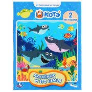 301101   «УМКА». АКУЛЕНОК И ЕГО СЕМЬЯ.МУЛЬТЯШНЫЕ ИСТОРИИ. 197Х255 ММ, 32 СТР., ОФСЕТ БУМАГА в кор.15шт