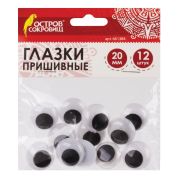 Глазки пришивные вращающиеся 20мм 12шт ч/б, 661384