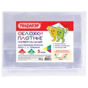 Обложки ПВХ д/учебника Петерсона. Моро. Гейдм.ПИФАГОР. комплект 5шт. 270*490мм. 120мкм,224846