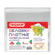 Обложки ПВХ д/учебника Пифагор, комплект 5шт 120мкм, 233*455мм