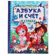 305710   Азбука и счет в стихах. Энчантималс. Детская библиотека. 165х215 мм. 48 стр., офсет. Умка в кор.30шт