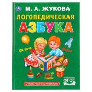 272183   Логопедическая азбука. М.А.Жукова. (Серия: Букварь). 197х255мм. 96 стр. Умка