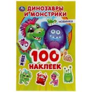 308308   Динозаврики и монстрики. 100 наклеек. 145х210 мм. 4 стр. наклеек. Умка