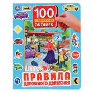 294551   «УМКА». ПРАВИЛА ДОРОЖНОГО ДВИЖЕНИЯ. 100 ОКОШЕК ДЛЯ МАЛЫШЕЙ. ФОРМАТ: 222Х282ММ. 12 СТР. в кор.12шт