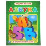 291331   «УМКА». АЗБУКА. АНДРЕЙ УСАЧЕВ (КНИГА С КРУПНЫМИ БУКВАМИ) ТВЕРДЫЙ ПЕРЕПЛЕТ. 32 СТР. в кор.15шт