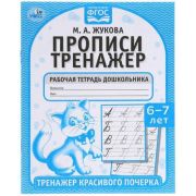 308254 Прописи. М.А. Жукова 6-7 лет. Тренажер красивого почерка. Рабочая тетрадь 16 стр. Умка