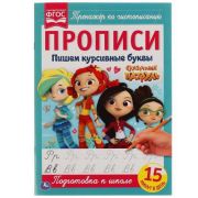 311701   Пишем курсивные буквы. Прописи с поощрительными наклейками. Буба 165х210мм. 16 стр. Умка в кор.40шт