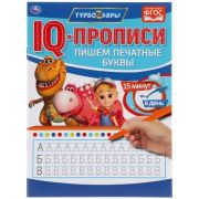 309609   Пишем печатные буквы. IQ-прописи. Турбозавры. 145х195 мм. 16 стр. Умка в кор.50шт