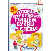 308247 Слоги. М.А. Жукова. Готовим руку к письму. Первые прописи.. 165 х 215 мм. 16 стр. Умка