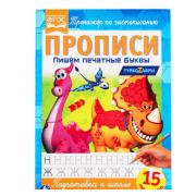 313854   Пишем печатные буквы. Прописи А4. Хеардорабль. 195х275 мм. 16 стр. 2+2. Умка в кор.40шт