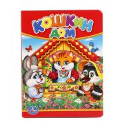 219646   «УМКА». КОШКИН ДОМ. ФОРМАТ: 110Х150 ММ. ОБЪЕМ: 10 КАРТОННЫХ СТРАНИЦ УП-10ШТ в кор.10*10уп