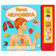 292034   «Умка». Тело человека (5 звук. кнопок, Говорящая энциклопедия). Формат: 200х175мм 10 стр. в кор.32шт