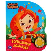 304956   Умка. Волшебная команда. Сказочный патруль (1 кн., 3 песенки, глиттер на обложке)