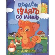 Книжка Пойдём гулять со мной в ассорт.ISBN978-5-222-23635-2,23636-9
