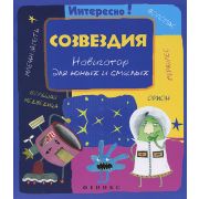 Книга Созвездия   навигатор для юных и смелых сер Интересно