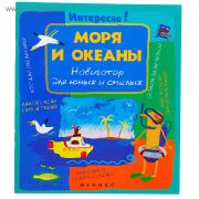 Книга Моря и океаны навигатор для юных и смелых сер Интересно