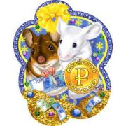 Магнит деревянный однослойный Мышки с рублем 2007