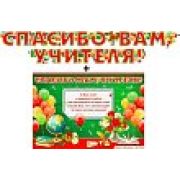 Гирлянда «Праздник»948, Спасибо вам учителя!63884