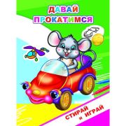 Кн. Раскраска - невидимка. Давай прокатимся 0+