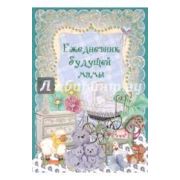 Ежедневник будущей мамы 192л., А6, в асс., офсет