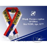 Сувенир нейлон-шарф «Россия», 14*1,5м, 1177 J.Otten