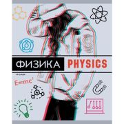 Физика.Тетрадь предметная «Glitch» 48л. Скрепка. Обл.: сплошной лак«soft touch»,выборочный лак, спра