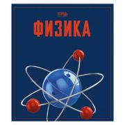 Физика.Тетрадь предметная А5 «Let's go» 48л. Скрепка. Клетка/Линия. Обложка: мелованный картон. Бум.