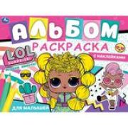 317491 Играем вместе!.Альбом-раскраска с наклейками. Лол. 285х215 мм, 16 стр. + наклейки.  Умка