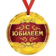 Медаль на ленте, позолота