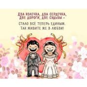 С Днём Свадьбы!  мквт 6165