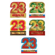 Мини-открытки С 23 февраля!