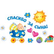 Набор на скотче Спасибо за Сына!За дочь!