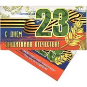 Конверт для денег стандарт С 23 Февраля!
