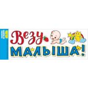 Наклейка на машину «Везу малыша!»