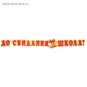 Гирлянда До свидания школа 03314, 03315