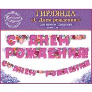 Гирлянда «С Днем рождения!» для яркого праздн. 2м
