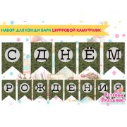 Набор для оформления КЭНДИ бара в асс