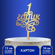 Топпер в торт резной 1Годик