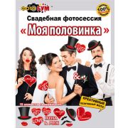 Набор для фотосессии Свадьба Моя половинка