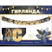 Гирлянда «С юбилеем»0600064
