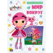 Мир вокруг.Учим с Лалалупси.0+   Проф-Пресс