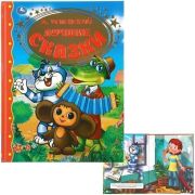 294459  ЛУЧШИЕ СКАЗКИ.Эдуард Успенский.Золотая классика.