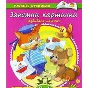 Умные книжки.Запомни картинки.Развиваем память.Для тетей 3-4 лет