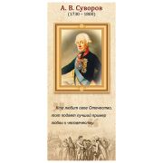 Закладка магнитная « Империя поздравлений » 410 А.В. Суворов, без отделки, 56*117мм